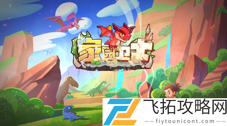 家园卫士第二目第五关怎么过