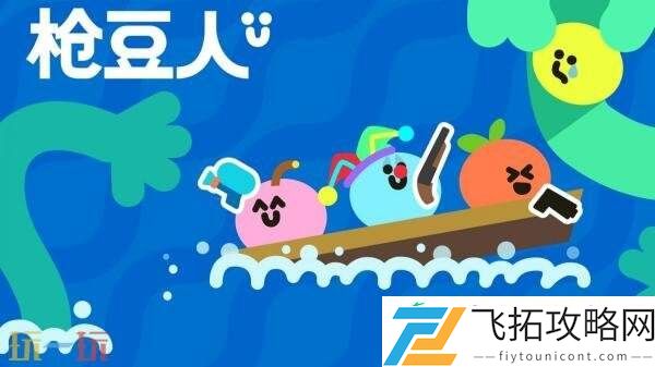 多人合作游戏枪豆人现已正式发售