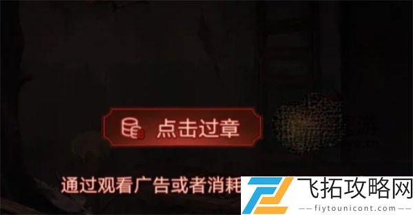 纸嫁衣5看广告攻略