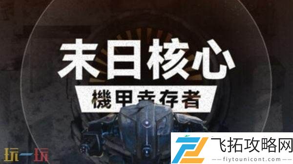 单人肉鸽俯视角射击末日核心