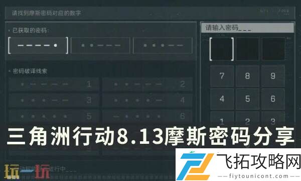 8月13日每日地图密码分享
