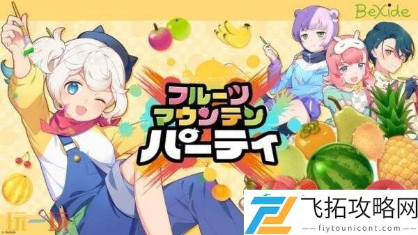 派对将于8月28推出PC版抢先体验版