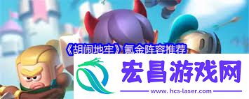 胡闹地牢氪金阵容怎么组合