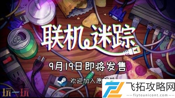 单人冒险游戏联机迷踪将于9月19日在Steam发售