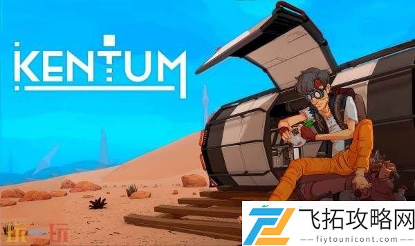 生存建造游戏肯特开拓史将同步推出Switch版本