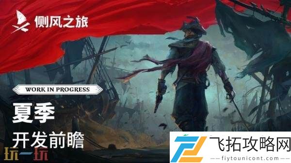 合作海盗生存侧风之旅PC版抢先体验将于2026年推出