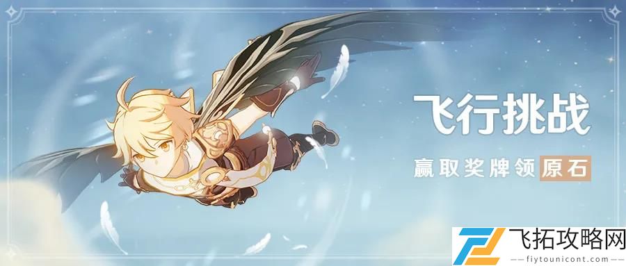 原神飞行挑战振翅的方法怎么完成