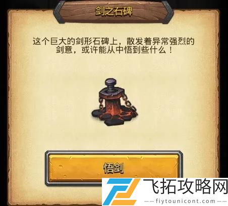 不思议迷宫剑之石碑是什么