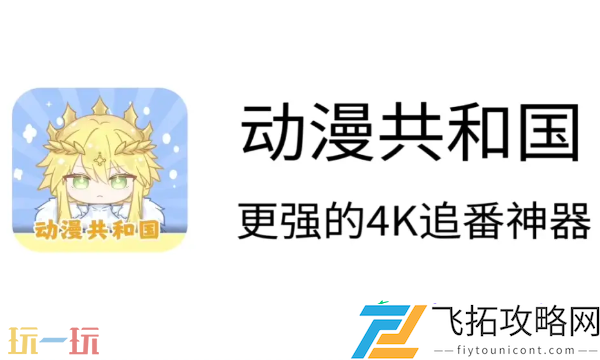 动漫共和国官网网址