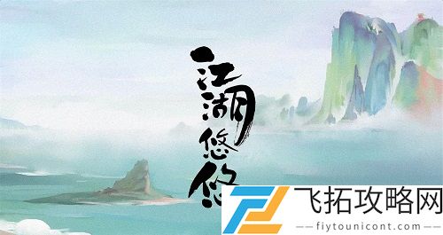 江湖悠悠剑与魂怎么过？