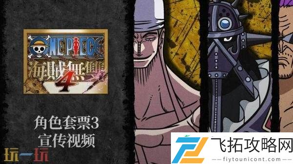 PIECE-海贼无双4角色套票3预告发布