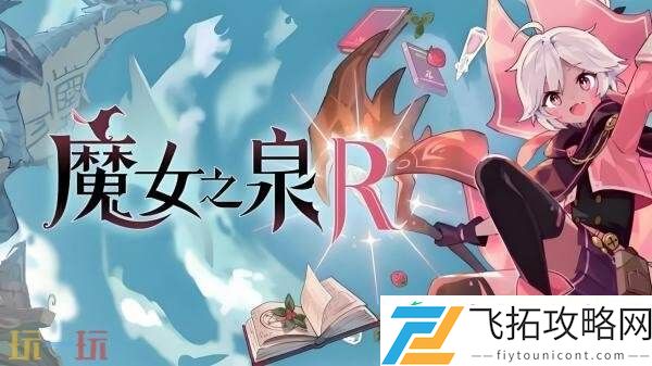 魔女之泉R免费DLC“追随者的终焉”8月23日推出