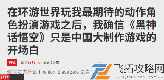 外媒盛赞影之刃零试玩