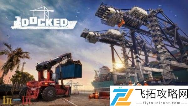 出港口管理模拟Docked官方预告发布