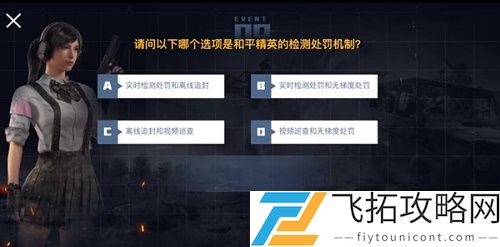 和平精英检测处罚机制是什么答案