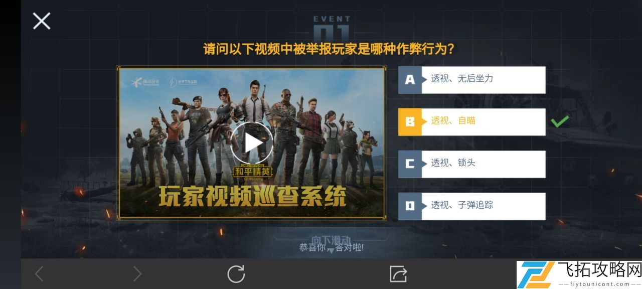 和平精英巡查员考试答案