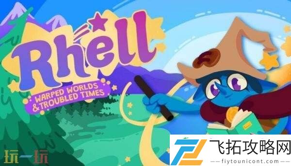 半开放解谜冒险Rhell