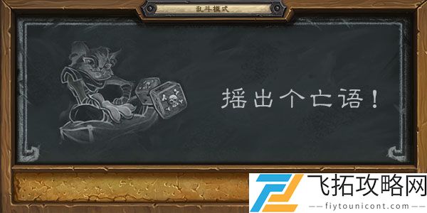 炉石传说摇出个亡语乱斗2020怎么玩