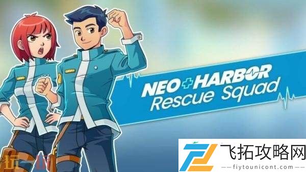 急救员体验模拟新港救援队将登陆Switch平台