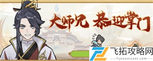我的门派大师兄获取攻略