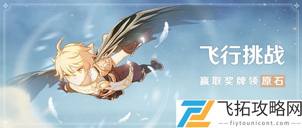 原神展翼高飞任务怎么做攻略