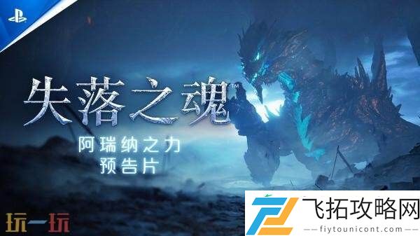 动作RPG失落之魂新预告片「阿瑞纳之力」发布