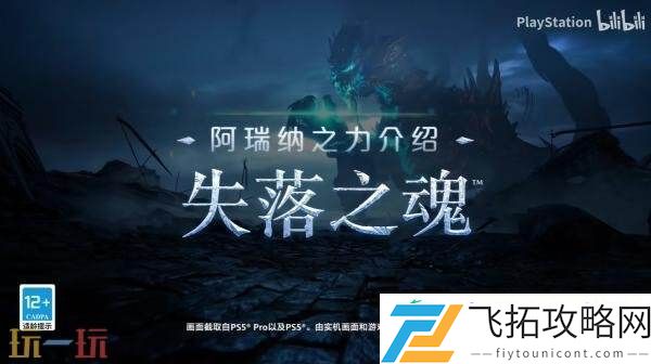动作RPG失落之魂新预告片「阿瑞纳之力」发布