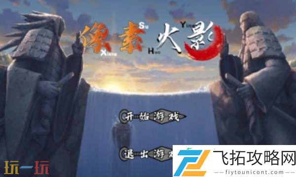 像素火影最新网页版入口