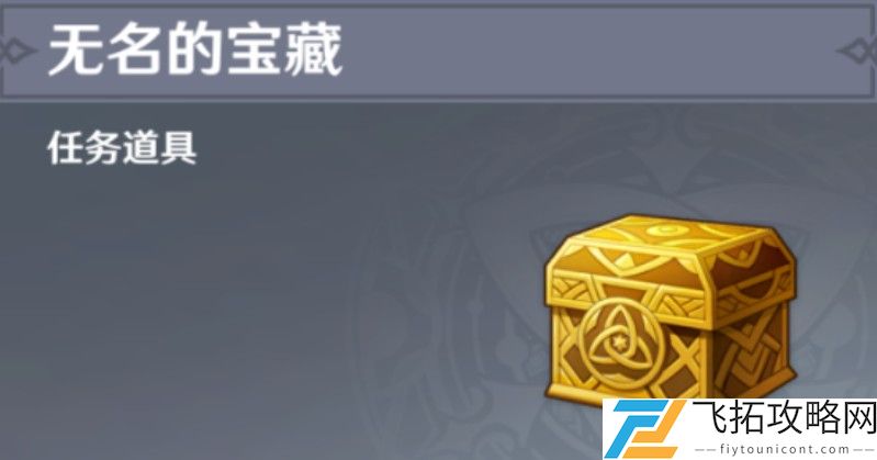 原神无名宝藏收集齐了给谁
