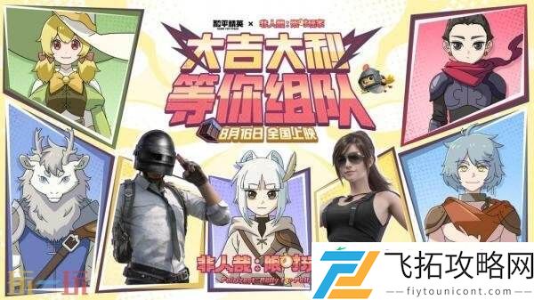 和平精英×非人哉