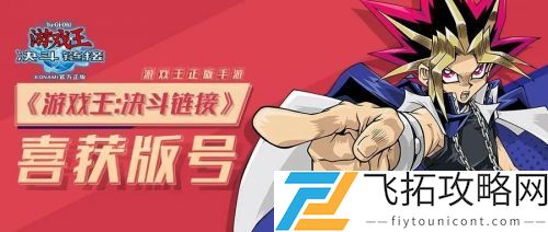 游戏王决斗链接网易国服什么时候上线