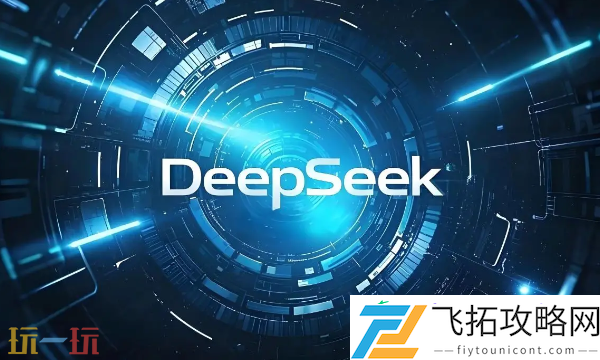 DEEPSEEK下载官方网址分享