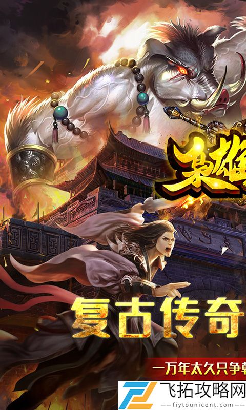 枭雄战途-西游传奇