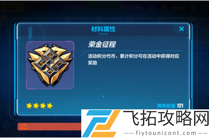 崩坏3荣金征程怎么用