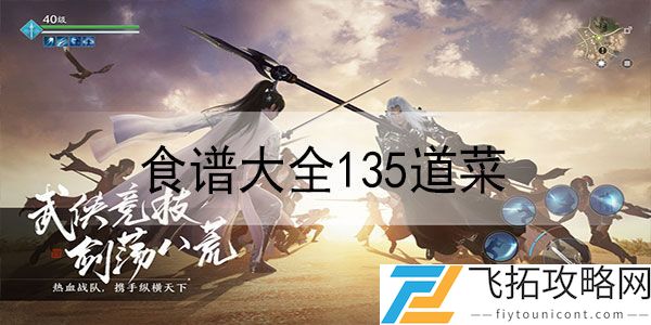天涯明月刀手游135道菜食谱大全