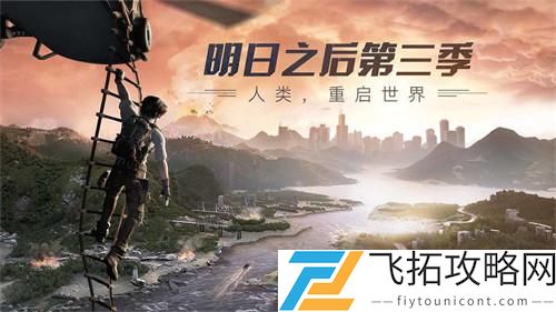 明日之后第三季任务板在哪里