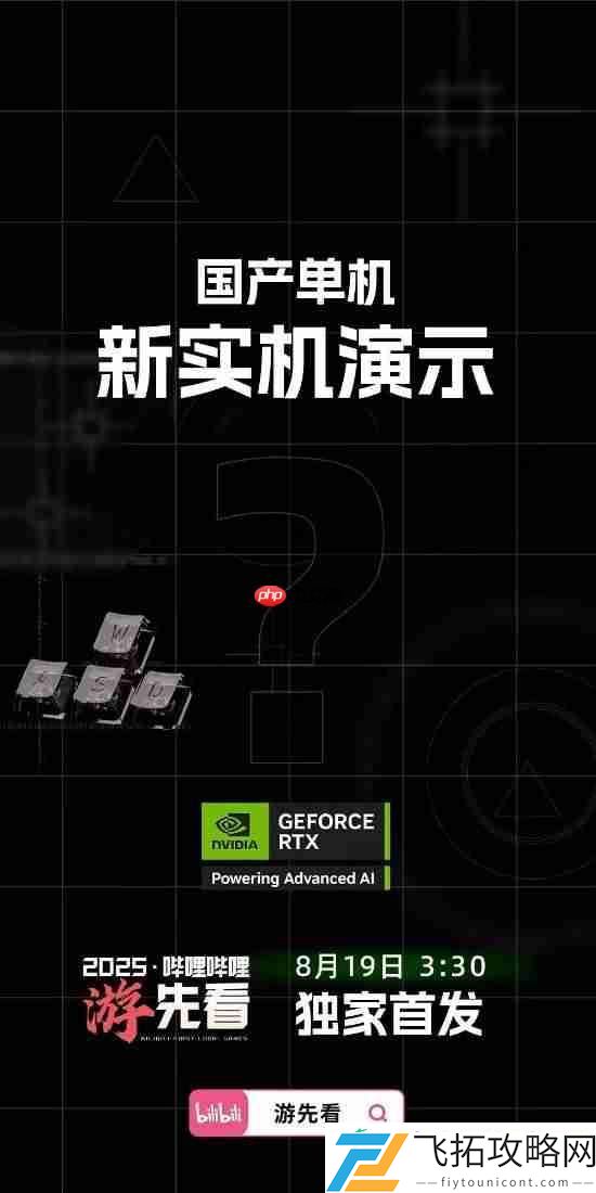 B站明日凌晨3点独家首发！国产单机新实机演示
