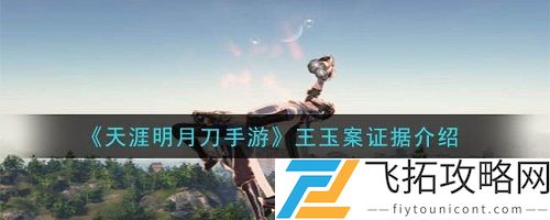 天涯明月刀手游王玉案件攻略