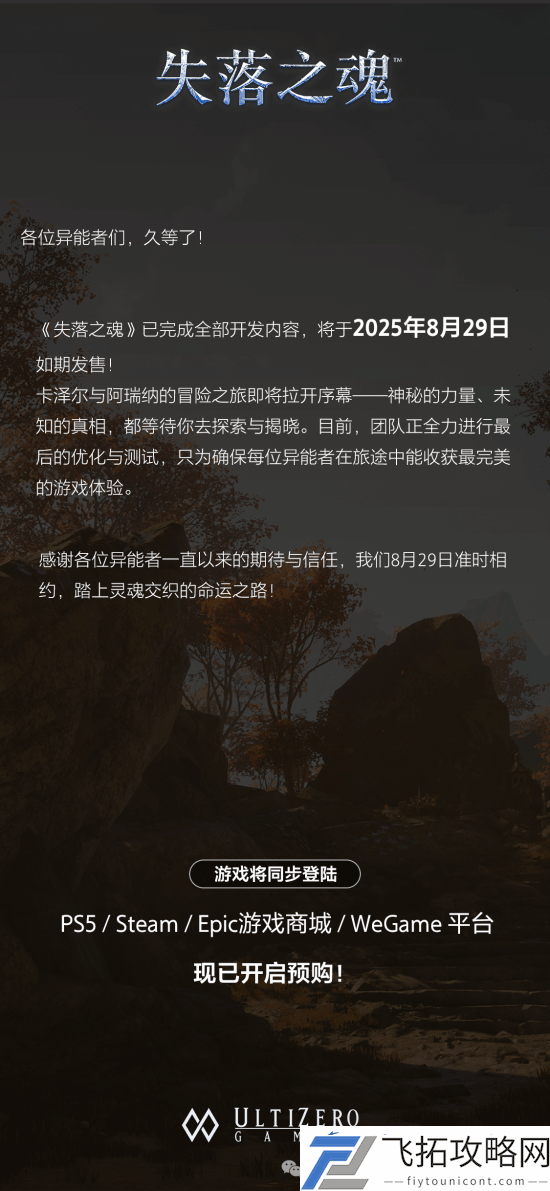 不再跳票!国产大作失落之魂8月29日如期发售!