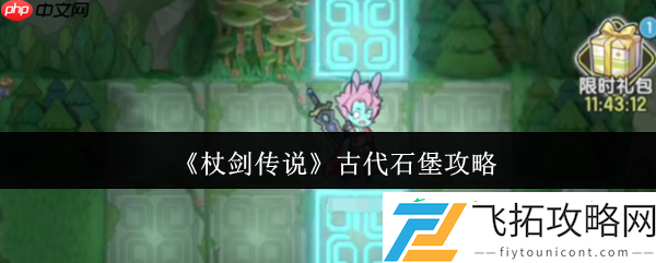 杖剑传说古代石堡攻略