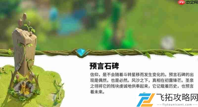 预言石碑功能是什么