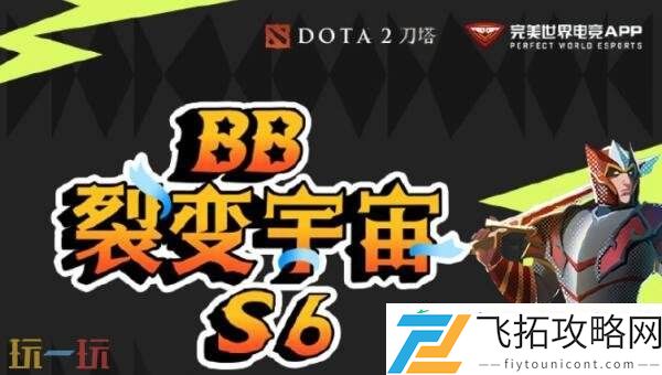 DOTA2裂变宇宙S6今日线上开赛！Tidebound小组赛程一览