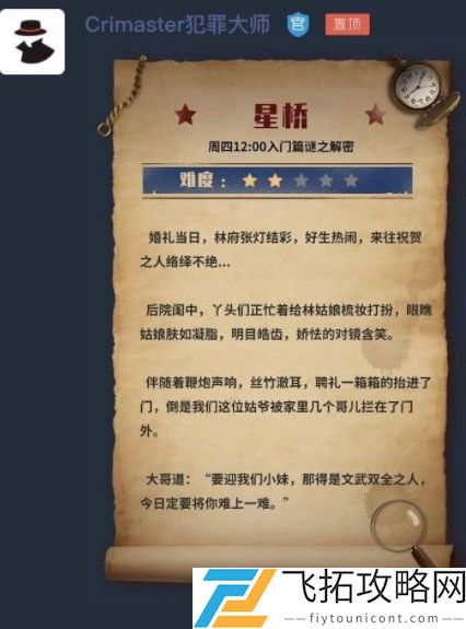 犯罪大师星桥答案是什么