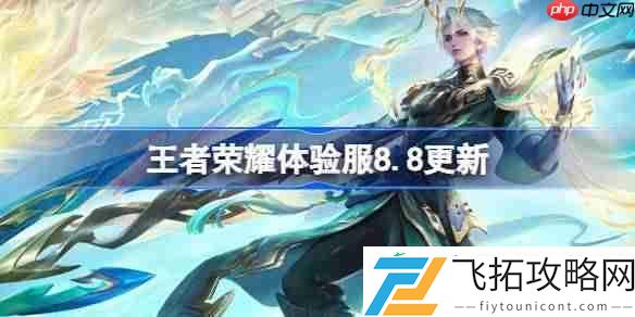 王者荣耀8月8日体验服更新公告