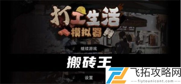 打工生活模拟器搬砖王玩法攻略
