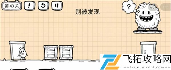 茶叶蛋大冒险镜中世界第43关过关攻略