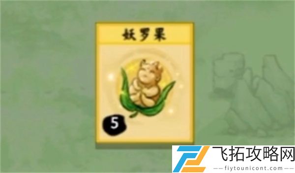 堆叠修仙妖罗果获得攻略
