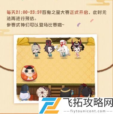 阴阳师妖怪屋百鬼之星怎么玩？