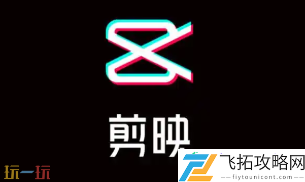 剪映电脑版官方入口