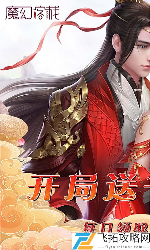 魔幻客栈-送3万真充